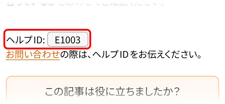 ヘルプIDを表示している箇所のスクリーンショット。ヘルプIDが赤い枠で囲まれている。