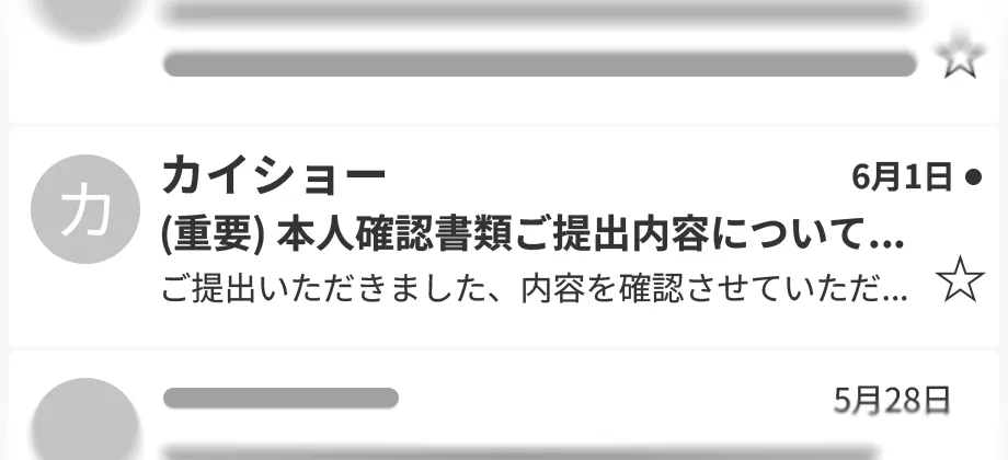 カイショーからのメールが届いている例。