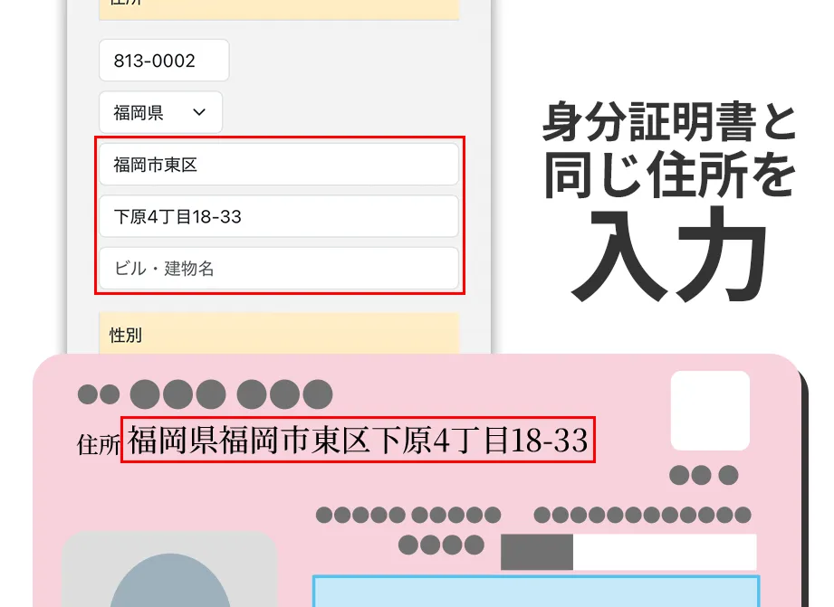 身分証明書と同じ住所を入力